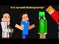 Кто лучший Майнкравтер? (рисуем мультфильм 2)