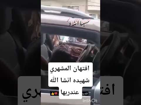 مقتل افتهان المشهري 