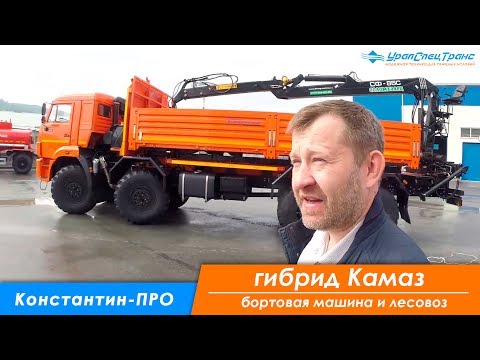 Сортиментовоз Камаз 63501 с ГМ СФ-85С