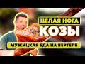 Целая нога козы прямо с вертела!