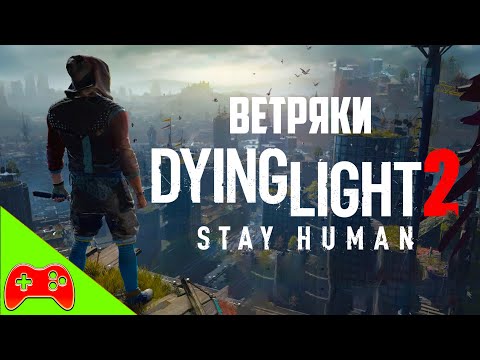 Все ветряки в Dying Light 2: Stay Human — активация мельниц