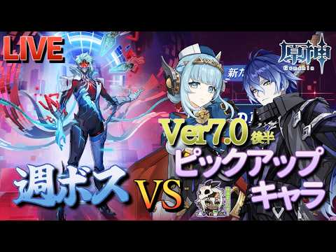【原神】【参加型】Ver7.0後半ピックアップキャラで週ボスを周回します！【9/20】