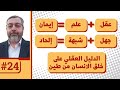 هل حقا خلق الله الانسان من طين عقل علم ايمان 24 