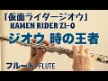【仮面ライダージオウ】ジオウ 時の王者/常磐ソウゴ【フルートで演奏してみた】KAMEN RIDER ZI-O