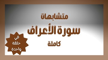 متشابهات سورة الأعراف كاملة