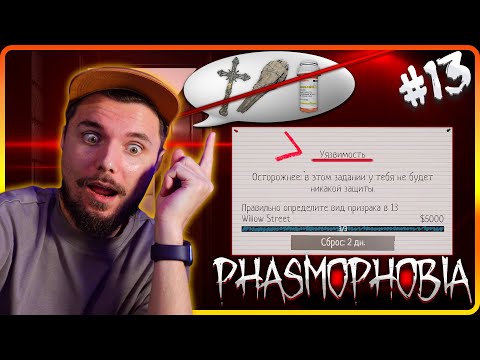 Определяем призрака... но у нас нет никакой защиты? ► Фазмофобия ► #13 Phasmophobia