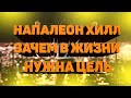 Зачем в жизни определенная цель- Наполеон Хилл