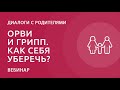 ОРВИ и грипп. Как себя уберечь?