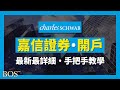 【嘉信開戶】2021 手把手開戶嘉信理財證券帳戶 自己下單買美股｜BOS巴菲特線上學院 Buffett Online School （請看置頂留言）