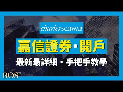 【嘉信開戶】2021 手把手開戶嘉信理財證券帳戶 自己下單買美股｜BOS巴菲特線上學院 Buffett Online School