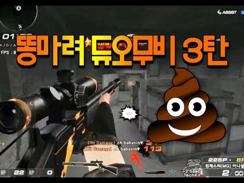 [서든어택]똥마려 듀오 매드무비 3탄