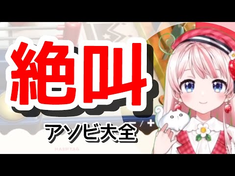 新人アイドルの絶叫アソビ大全編【桜庭ありあ/配信切り抜き】