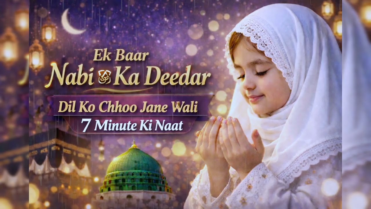 Ek Baar Nabi ﷺ Ka Deedar Ho Jaaye | Heart Touching Naat