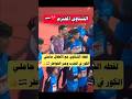 لقطه محمد الشناوي مع الاطفال حاملي الكور بالمغرب وجبر الخواطر منتخب مصر الاهلي الزمالك 