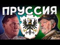 ПРУССИЯ В HOI4: СОЗДАНИЕ СГС - ПУТЬ К ГЕРМАНИИ