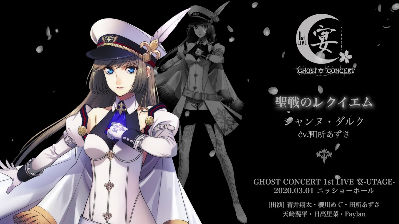 GHOST CONCERT】GHOST SONG 03.「聖戦のレクイエム」／ジャンヌ