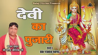 देवी का पुजारी || Devi Ka Pujari | Narender Kaushik | New Ma Bhajan | 2021 Haryanvi Top Bhajan