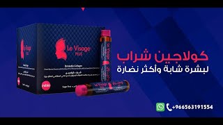 شراب الكولاجين لوفيزاج بلس