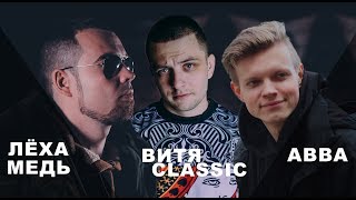 ABBALBISK - о баттле с Забэ, Versus, RBL / Лёха Медь, Витя CLassic