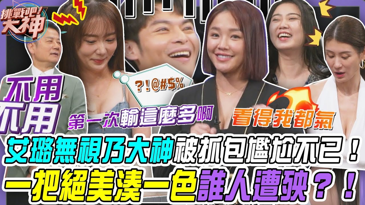 【挑戰吧大神】艾璐無視乃大神被抓包尷尬不已！一把絕美湊一色誰人遭殃？！完整版_20251231（賴慧如、艾璐、張雯媛、賴弘恩）【好能攝MaCatide®Pro】