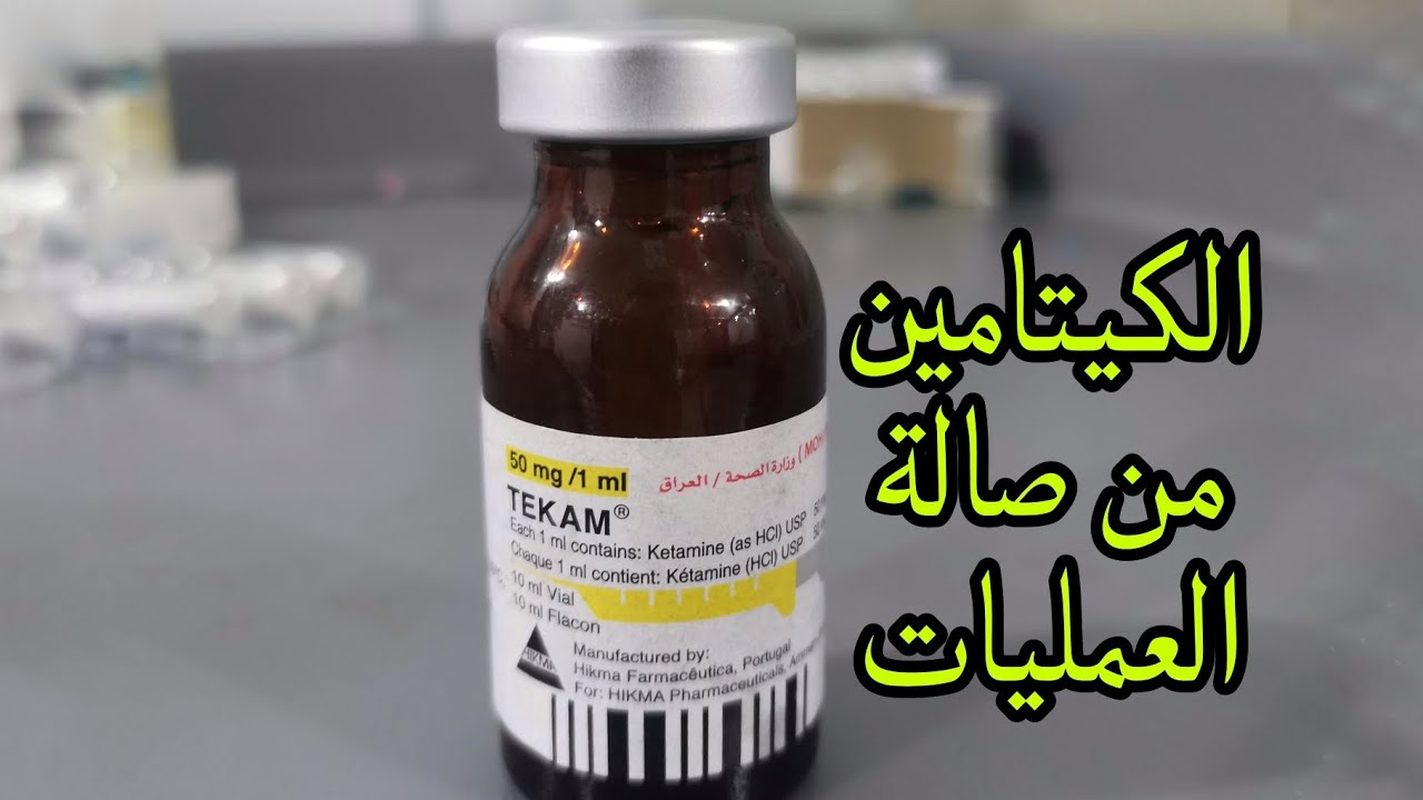 الكيتامين من صالة العمليات ♥