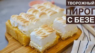 Творожный пирог с Безе. Қазақша рецепт. Curd pie with Meringue.