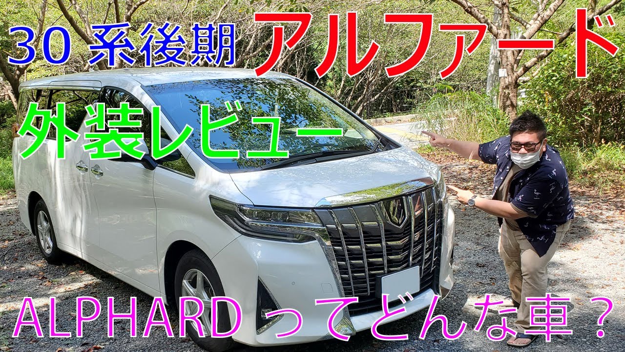 アルファード 30系後期 トヨタ 外装レビュー やっぱりアルファードはカッコイイ これは欲しい１台 トヨタ車の動画まとめ とよch