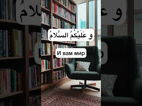 Приветствие на арабском языке #арабскийязык