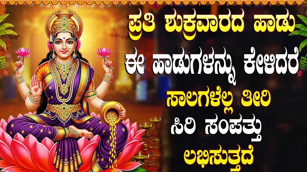ಶುಕ್ರವಾರ ಈ ಹಾಡು ಕೇಳಿದರೆ ನಿಮ್ಮ ಮನೆಯಲ್ಲಿ ಹಣದ ಮಳೆ ಬರುತ್ತದೆ. | Lakshmi Devi Kannada Bhakthi Geethegalu