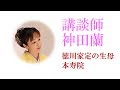 【講談】神田蘭 恋する日本史「徳川家定の生母　本寿院」