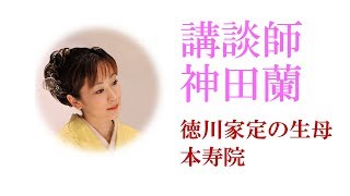 【講談】神田蘭 恋する日本史「徳川家定の生母　本寿院」