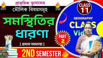 Class 11 Geography 2nd Semester Lesson 1📌সমস্থিতির ধারণা PART 2📌Class XI Geography Chapter1 Isostasy