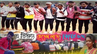 কাট পুকুর || এ তিঞাং হেড়েম লাড্ডু কিরিইঞমে |A THINING HARAM LADU KERING ING MA ||KAT PUKUR ||