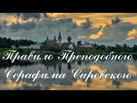 Молитвенное правило Преподобного Серафима Саровского для мирян.