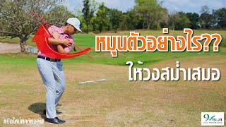 วิธีฝึกหมุนตัวในการเล่นกอล์ฟฉบับง่าย | มือใหม่หัดตีกอล์ฟ Ep.3