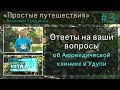 Ответы на вопросы об Аюрведической клинике в Удупи