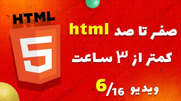 آموزش پیشرفته html : ایجاد لینک در html؟برای لینک کردن در html از چه تگی استفاده میشود؟