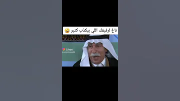 رفيقك الي يكذب كتير أبو نايف مسلسل الخربة 