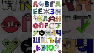 Russian Alphabet Lore But A Face #shorts  #russianalphabetlore #bfb