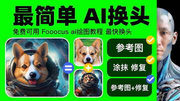 免費ai工具！ face swap AI換頭 免費能用 Fooocus AI繪圖 換臉 教學 教學課程