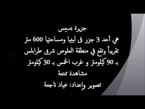 جزيرة بسيس ليبيا