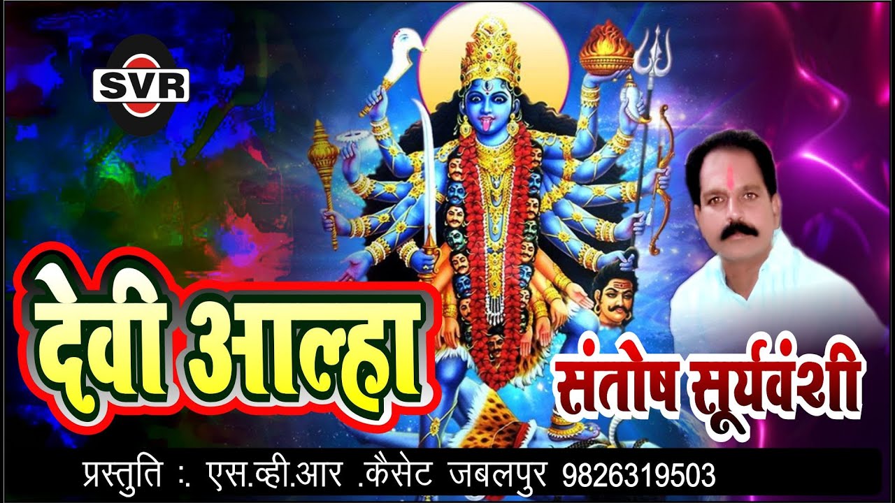          Santosh suryavanshi   Devi Darshan Alha2020 navratri SPL