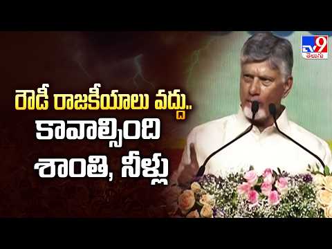 Jal Jeevan Mission Launch: రౌడీ రాజకీయాలు వద్దు.. కావాల్సింది శాంతి, నీళ్లు : CM Chandrababu - TV9 - TV9