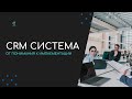 Что такое CRM система? Зачем она нужна, сколько стоит?