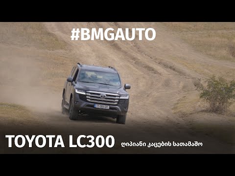 Toyota LC300 - ღიპიანი კაცების სათამაშო