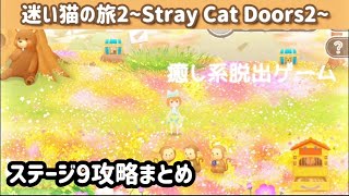 【脱出ゲーム】迷い猫の旅2 ステージ9攻略まとめ【Stray Cat Doors2】 screenshot 1
