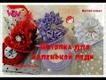 Шляпка для маленькой леди/Новый цветочек/Hat for the little lady/D.I.Y