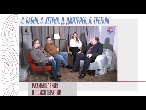 Размышления о психотерапии - С. Бабин, С. Хетрик, Д. Дмитриев, Л. Третьяк