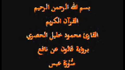 سورة عبس برواية قالون عن نافع القارئ محمود خليل الحصري