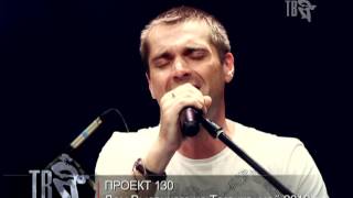 Сергей Куприк проект 130 (2 часть)